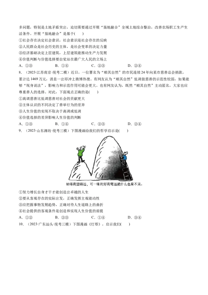 第06课实现人生的价值（练习）（原卷版）_8.2025政治总复习_2024年新高考资料_1.2024一轮复习_2024年高考政治一轮复习讲练测（新教材新高考）_必修4