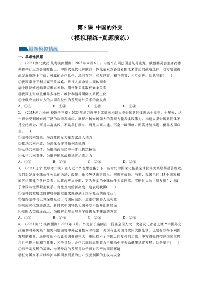 第05课中国的外交（练习）（原卷版）_8.2025政治总复习_2024年新高考资料_1.2024一轮复习_2024年高考政治一轮复习讲练测（新教材新高考）_选择性必修1