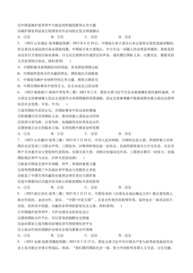 第05课中国的外交（练习）（原卷版）_8.2025政治总复习_2024年新高考资料_1.2024一轮复习_2024年高考政治一轮复习讲练测（新教材新高考）_选择性必修1