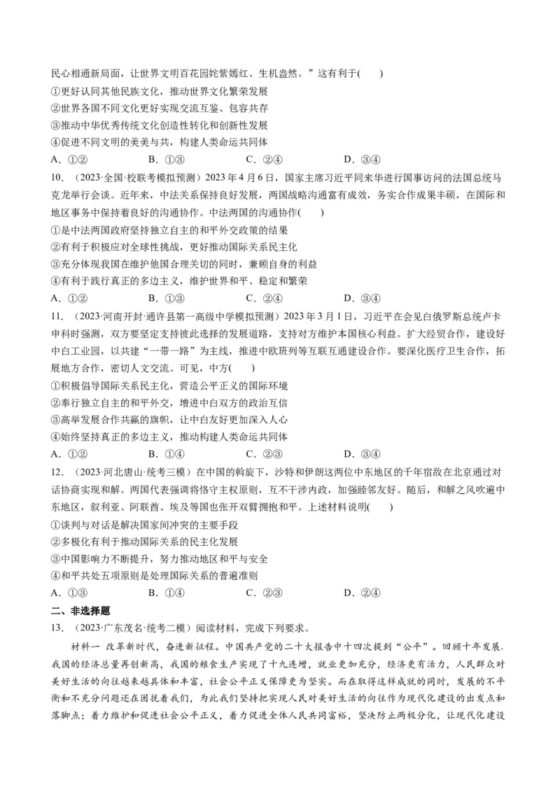 第05课中国的外交（练习）（原卷版）_8.2025政治总复习_2024年新高考资料_1.2024一轮复习_2024年高考政治一轮复习讲练测（新教材新高考）_选择性必修1