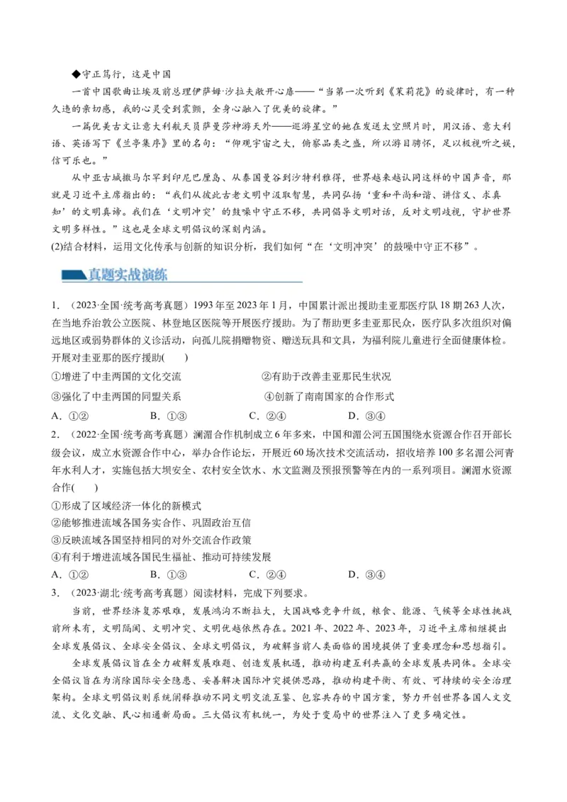 第05课中国的外交（练习）（原卷版）_8.2025政治总复习_2024年新高考资料_1.2024一轮复习_2024年高考政治一轮复习讲练测（新教材新高考）_选择性必修1