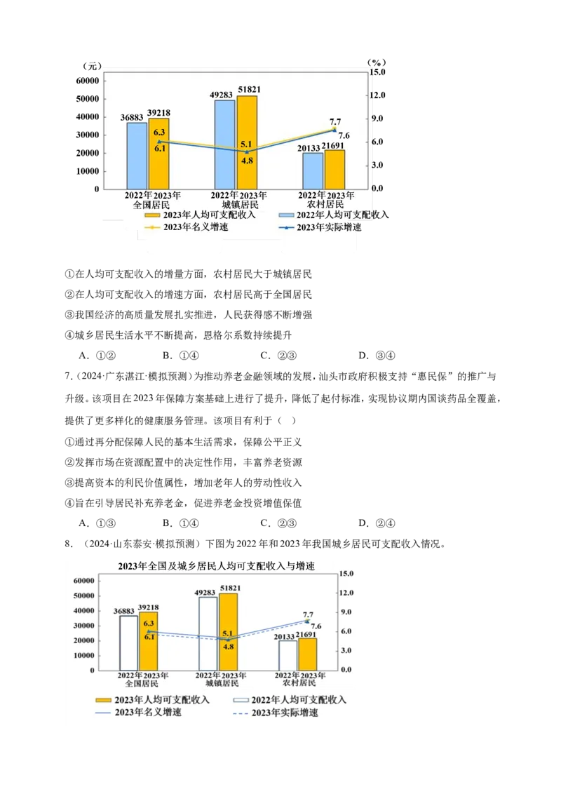 第四课我国的个人收入分配与社会保障练习（原卷版）抢分秘籍2025年高考政治一轮复习精讲精练_8.2025政治总复习_2025年新高考资料_一轮复习