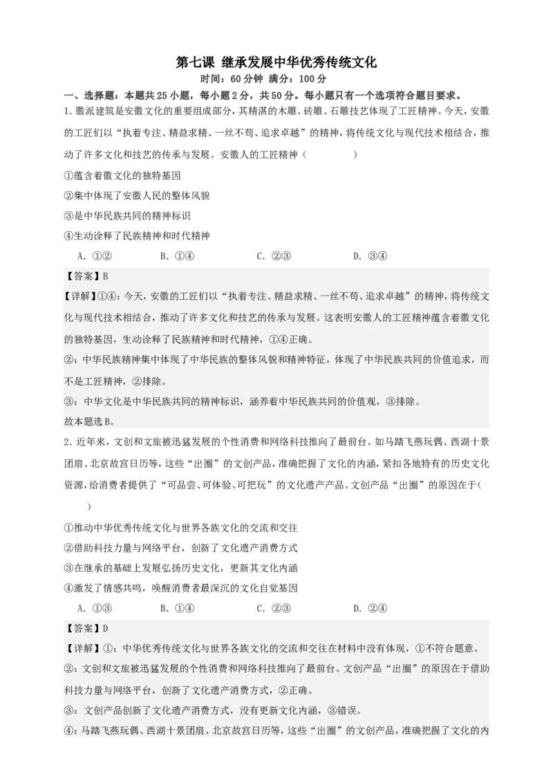 第七课继承发展中华优秀传统文化练习（解析版）抢分秘籍2025年高考政治一轮复习精讲精练_8.2025政治总复习_2025年新高考资料_一轮复习