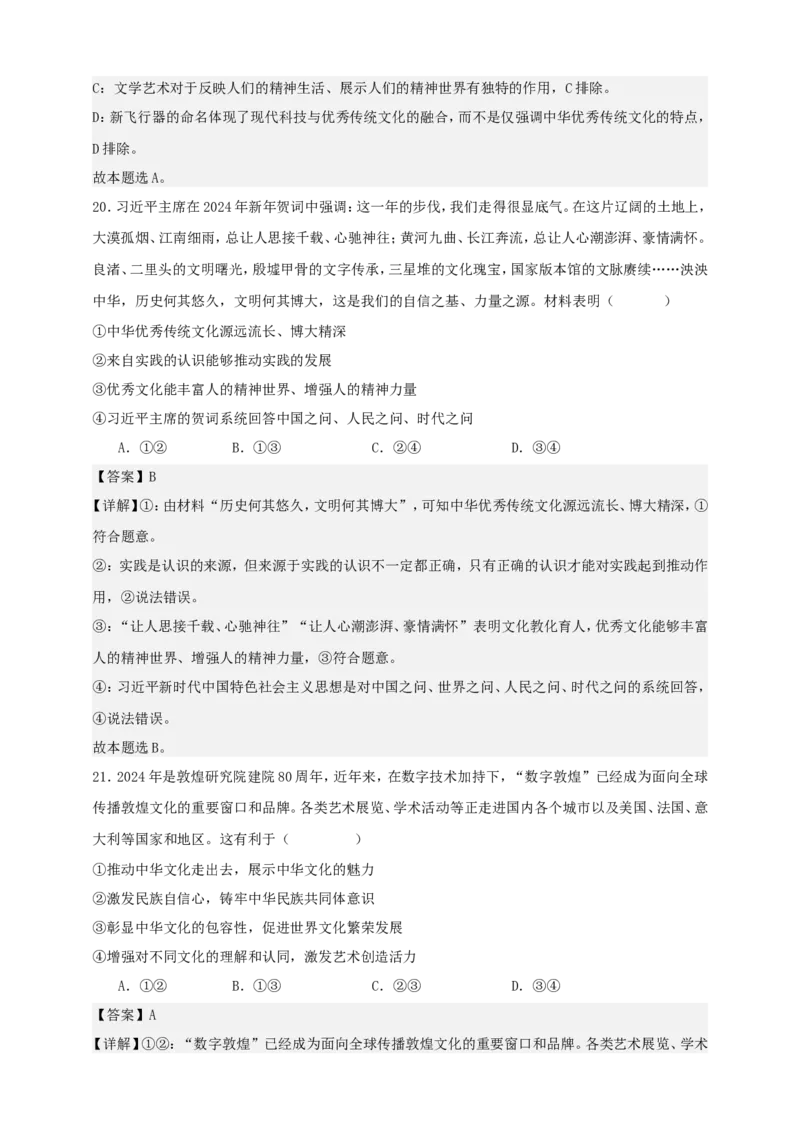 第七课继承发展中华优秀传统文化练习（解析版）抢分秘籍2025年高考政治一轮复习精讲精练_8.2025政治总复习_2025年新高考资料_一轮复习