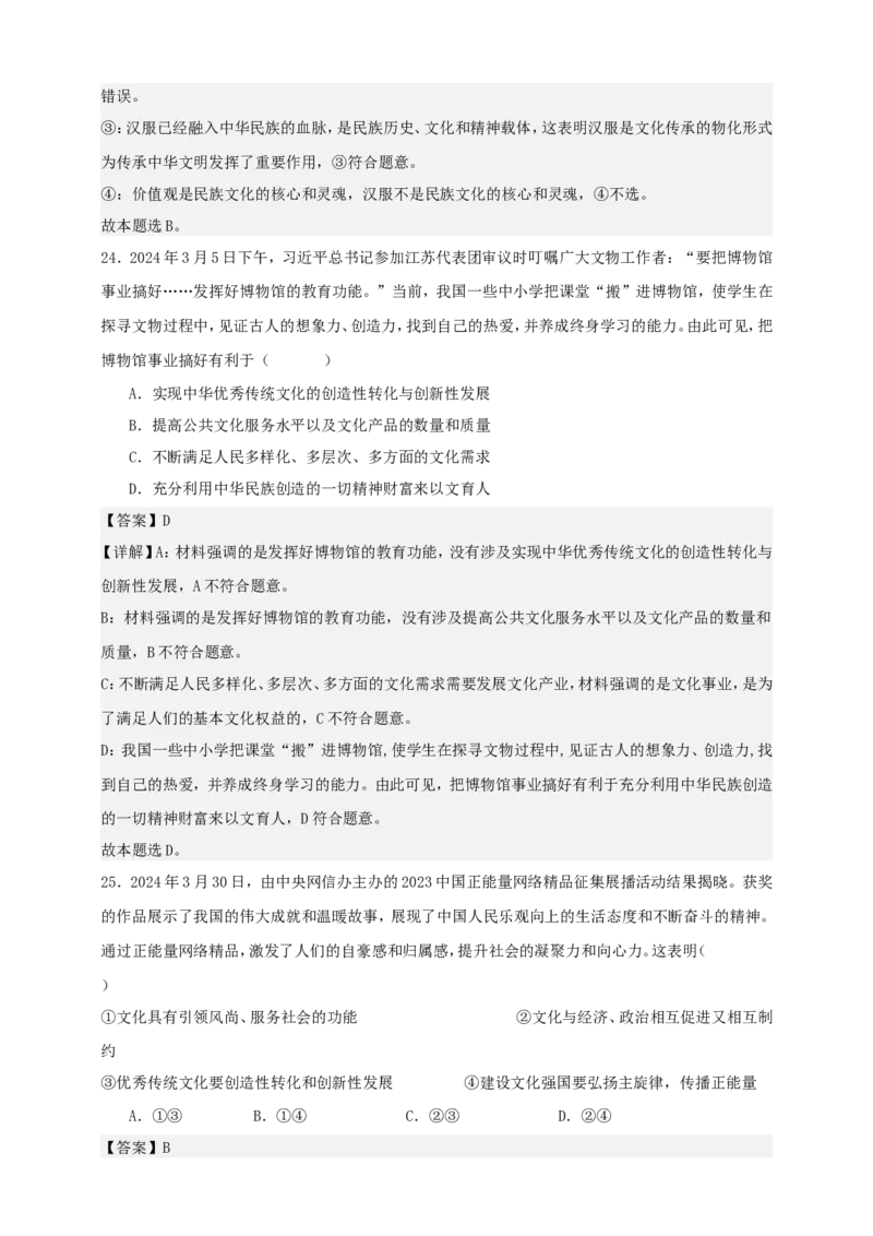 第七课继承发展中华优秀传统文化练习（解析版）抢分秘籍2025年高考政治一轮复习精讲精练_8.2025政治总复习_2025年新高考资料_一轮复习