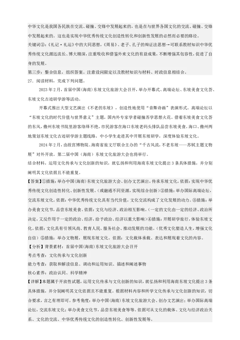 第七课继承发展中华优秀传统文化练习（解析版）抢分秘籍2025年高考政治一轮复习精讲精练_8.2025政治总复习_2025年新高考资料_一轮复习