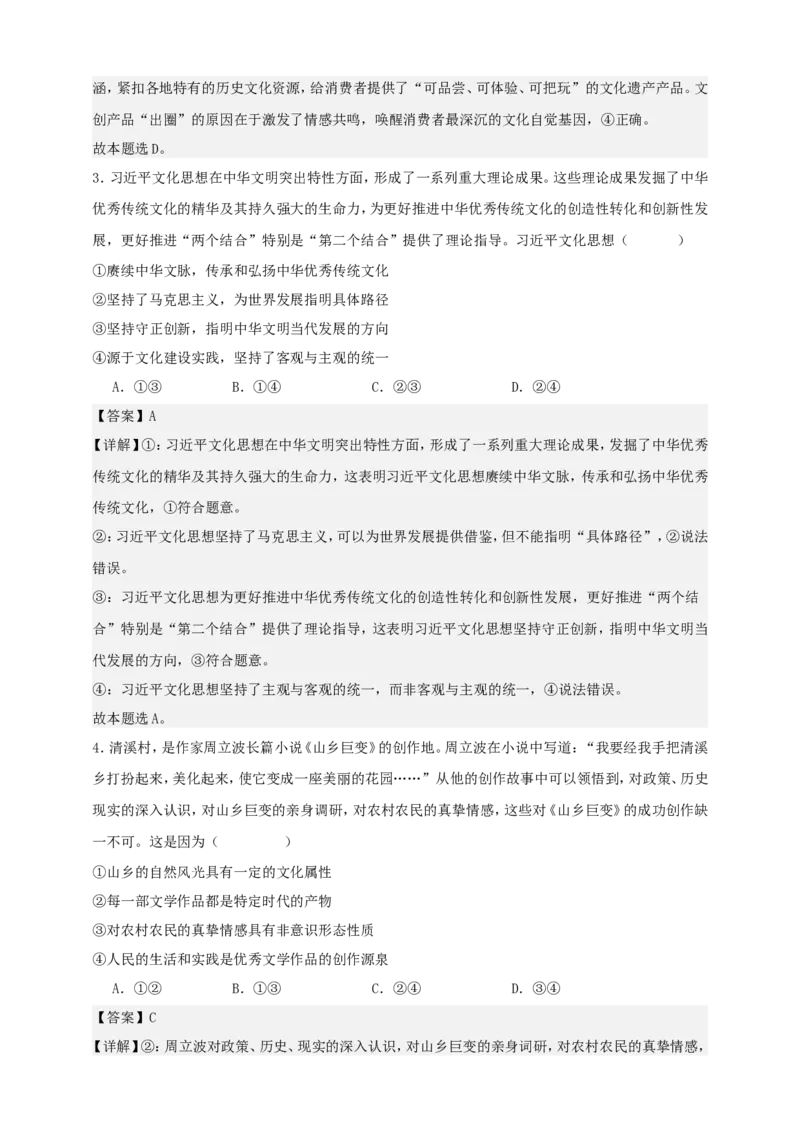 第七课继承发展中华优秀传统文化练习（解析版）抢分秘籍2025年高考政治一轮复习精讲精练_8.2025政治总复习_2025年新高考资料_一轮复习