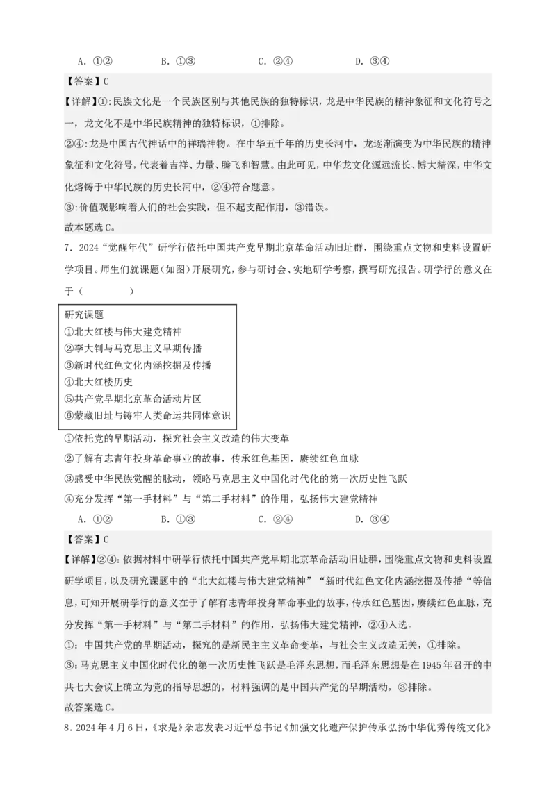 第七课继承发展中华优秀传统文化练习（解析版）抢分秘籍2025年高考政治一轮复习精讲精练_8.2025政治总复习_2025年新高考资料_一轮复习