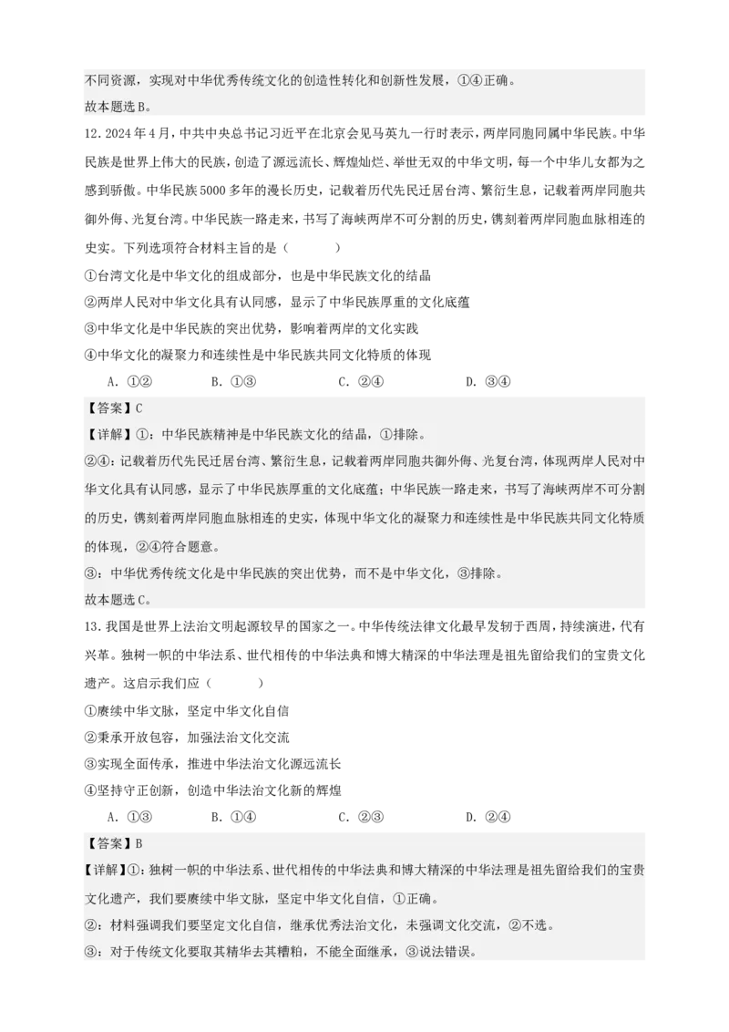 第七课继承发展中华优秀传统文化练习（解析版）抢分秘籍2025年高考政治一轮复习精讲精练_8.2025政治总复习_2025年新高考资料_一轮复习