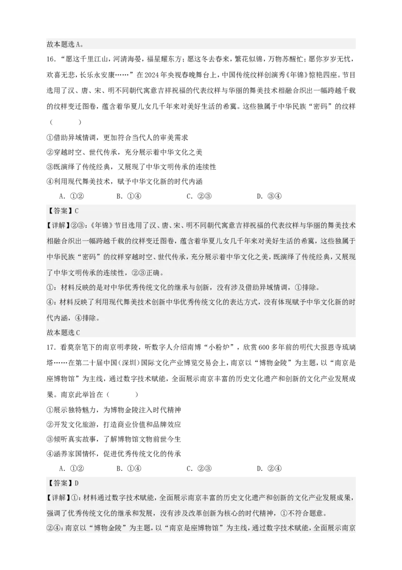 第七课继承发展中华优秀传统文化练习（解析版）抢分秘籍2025年高考政治一轮复习精讲精练_8.2025政治总复习_2025年新高考资料_一轮复习