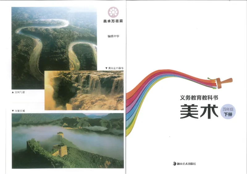 4年级下(1)_教资初高中_教资面试2025教资面试备考资料合集_教资面试资料合集_2025教资面试资料_25上教资面试-小学资料包_20教材：全册_小学_小学美术_小学湘美版