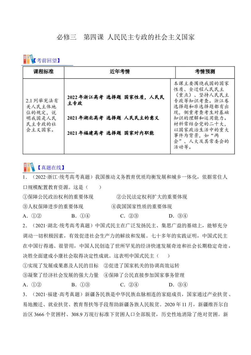 第四课人民民主专政的社会主义国家考情+真题+预测（原卷版）_8.2025政治总复习_2024年新高考资料_1.2024一轮复习_2024年高考政治一轮复习考点练（考情+真题+模拟）（统编版）