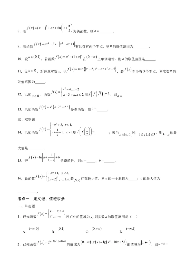 专题17函数求参问题(含2021-2023高考真题)(原卷版)_2.2025数学总复习_2024年新高考资料_3.2024专项复习_2024年新高考数学之函数专项重难点突破练（新高考专用）