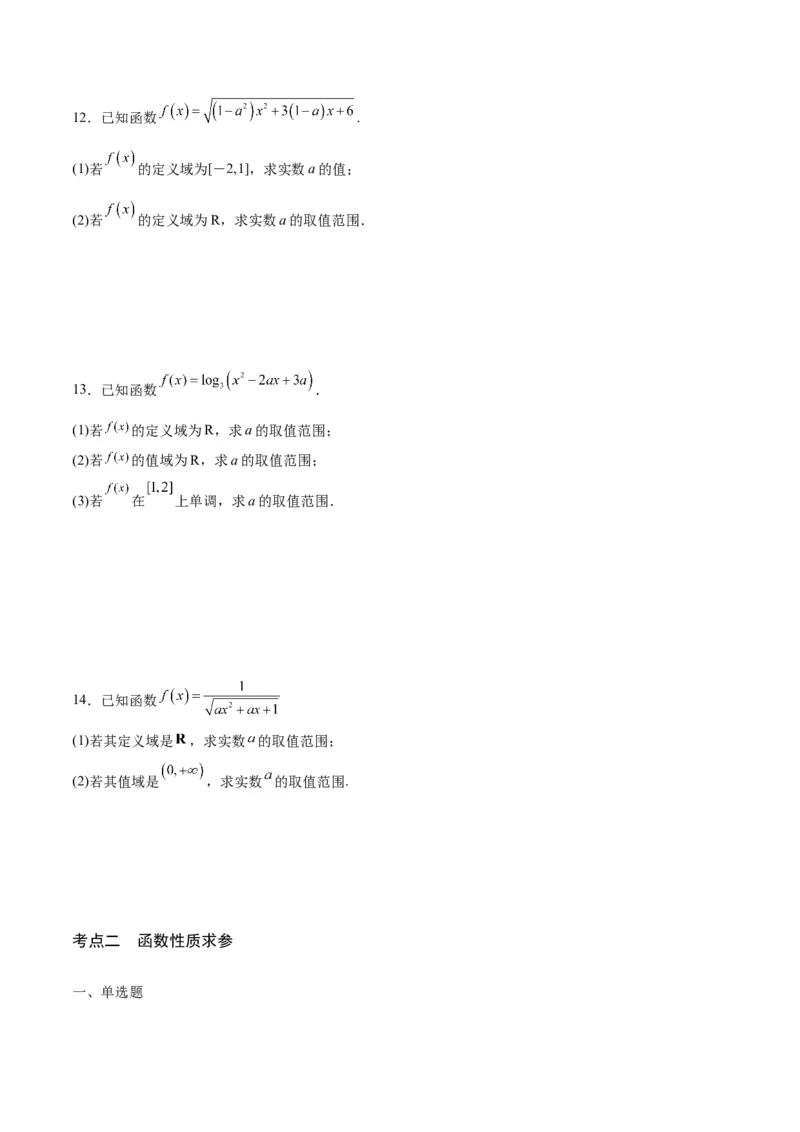 专题17函数求参问题(含2021-2023高考真题)(原卷版)_2.2025数学总复习_2024年新高考资料_3.2024专项复习_2024年新高考数学之函数专项重难点突破练（新高考专用）