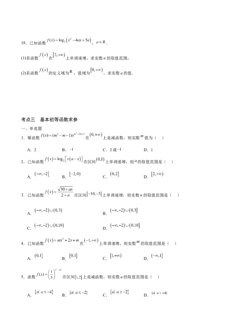 专题17函数求参问题(含2021-2023高考真题)(原卷版)_2.2025数学总复习_2024年新高考资料_3.2024专项复习_2024年新高考数学之函数专项重难点突破练（新高考专用）