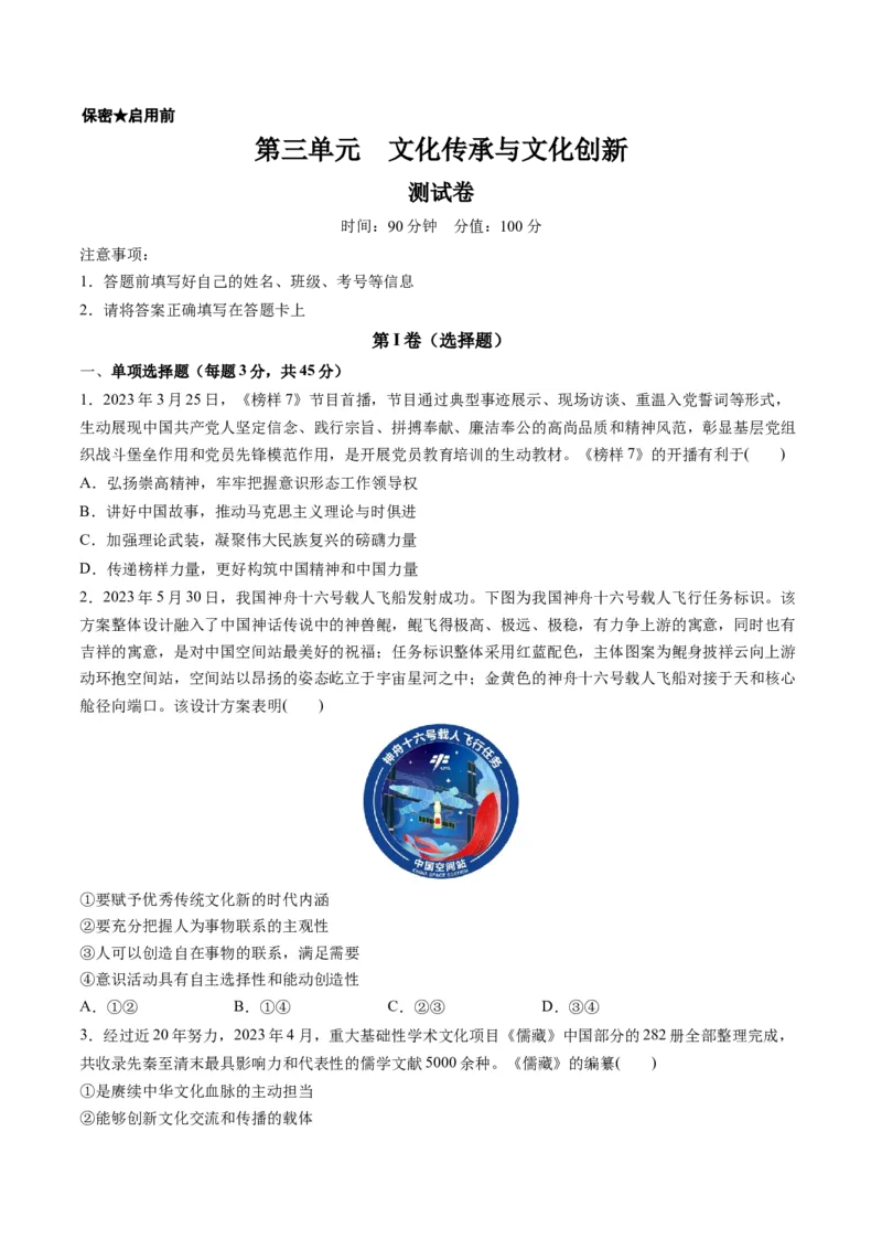 第三单元文化传承与文化创新（测试）（原卷版）_8.2025政治总复习_2024年新高考资料_1.2024一轮复习_2024年高考政治一轮复习讲练测（新教材新高考）_必修4