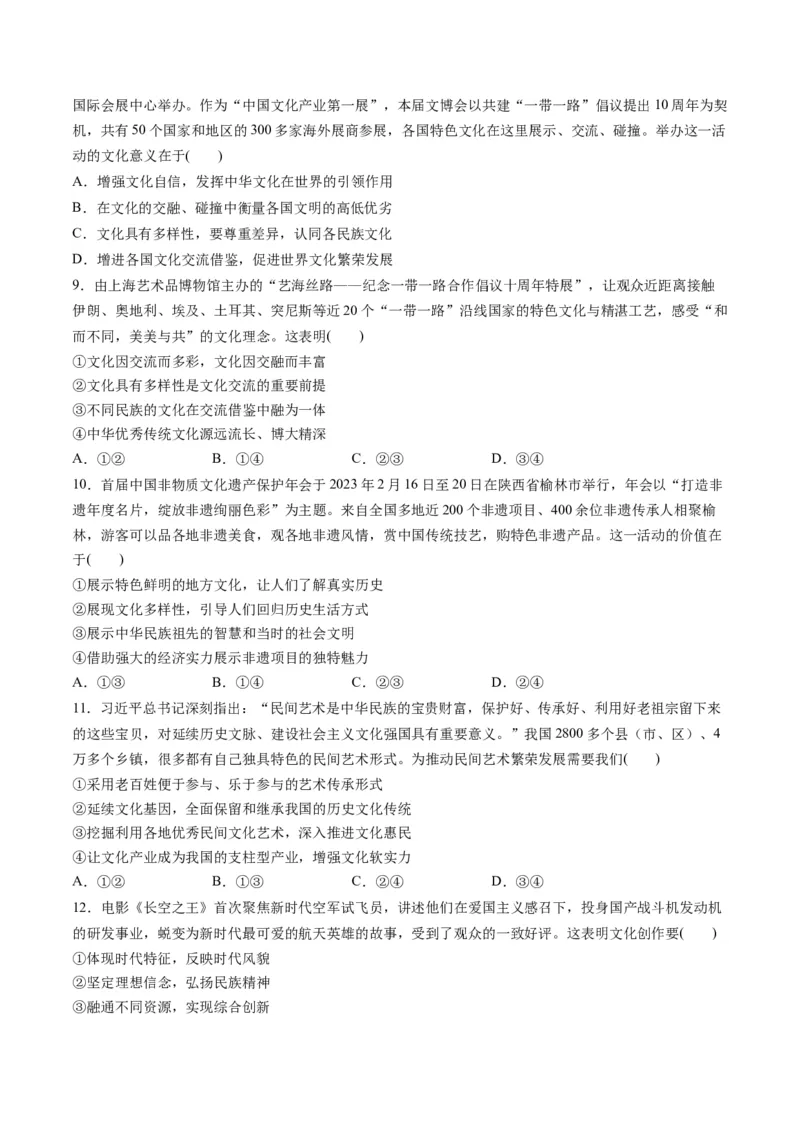 第三单元文化传承与文化创新（测试）（原卷版）_8.2025政治总复习_2024年新高考资料_1.2024一轮复习_2024年高考政治一轮复习讲练测（新教材新高考）_必修4