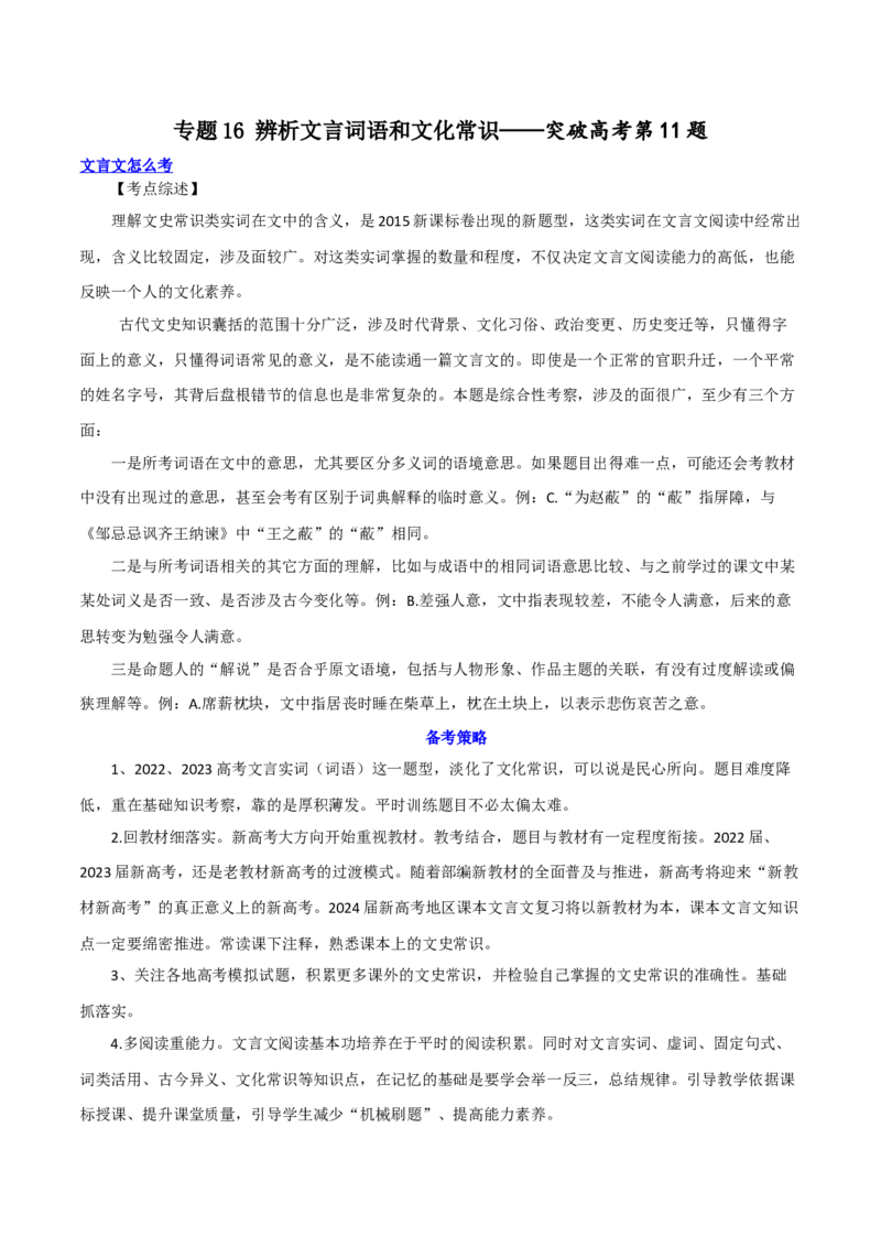 专题16+辨析文言词语和文化常识（讲义）-2024年高考语文二轮复习讲练测（新教材新高考）(1)_1.2025语文总复习_2024年新高考资料_2.2024二轮复习
