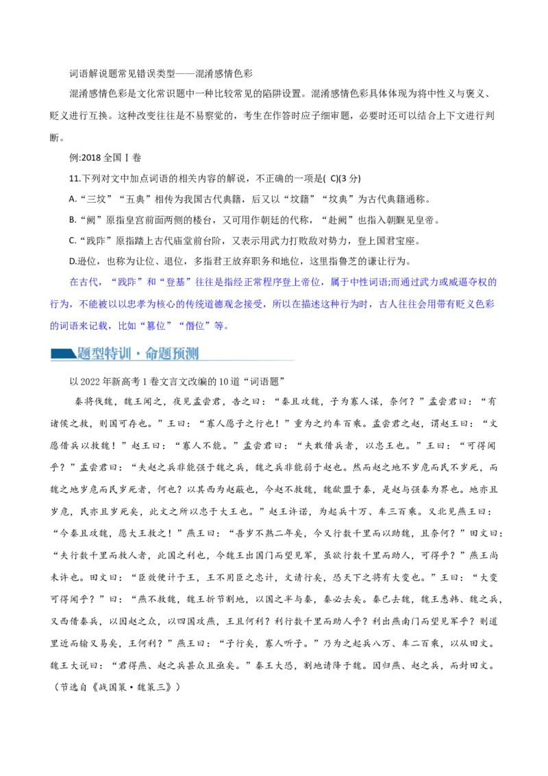 专题16+辨析文言词语和文化常识（讲义）-2024年高考语文二轮复习讲练测（新教材新高考）(1)_1.2025语文总复习_2024年新高考资料_2.2024二轮复习