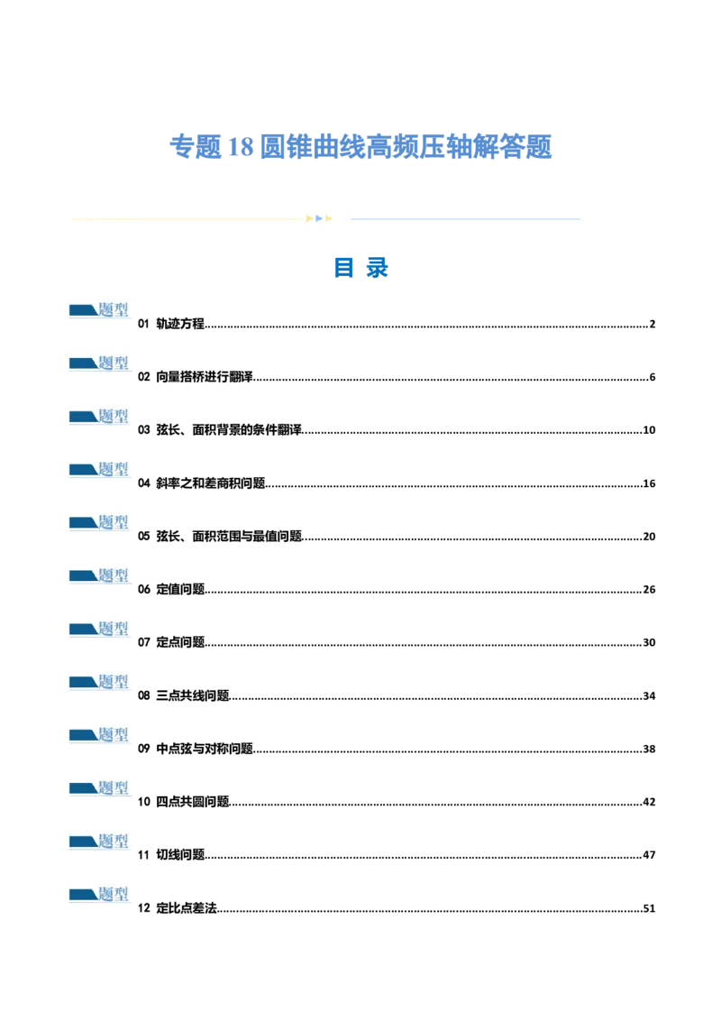 专题18圆锥曲线高频压轴解答题（16大题型）（练习）（解析版）_2.2025数学总复习_2024年新高考资料_2.2024二轮复习_2024年高考数学二轮复习讲练（新教材新高考）