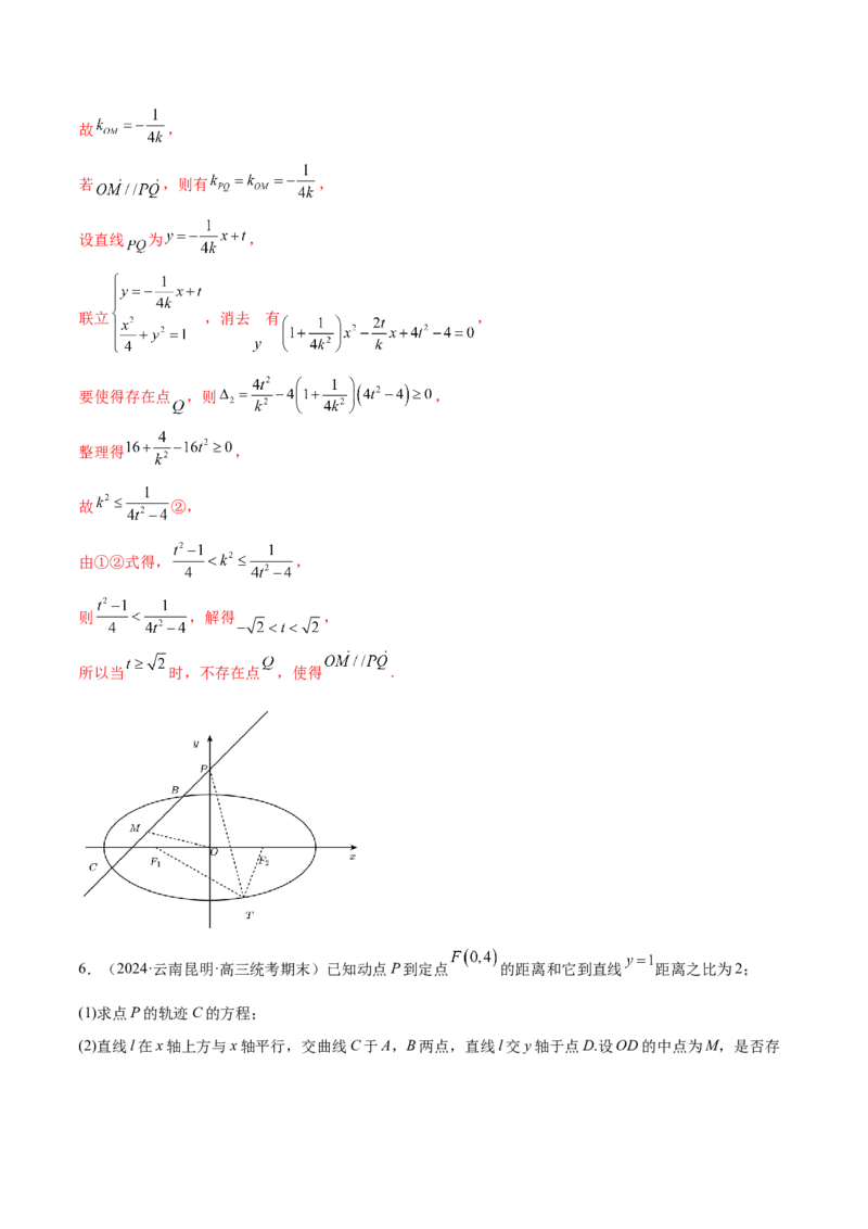 专题18圆锥曲线高频压轴解答题（16大题型）（练习）（解析版）_2.2025数学总复习_2024年新高考资料_2.2024二轮复习_2024年高考数学二轮复习讲练（新教材新高考）
