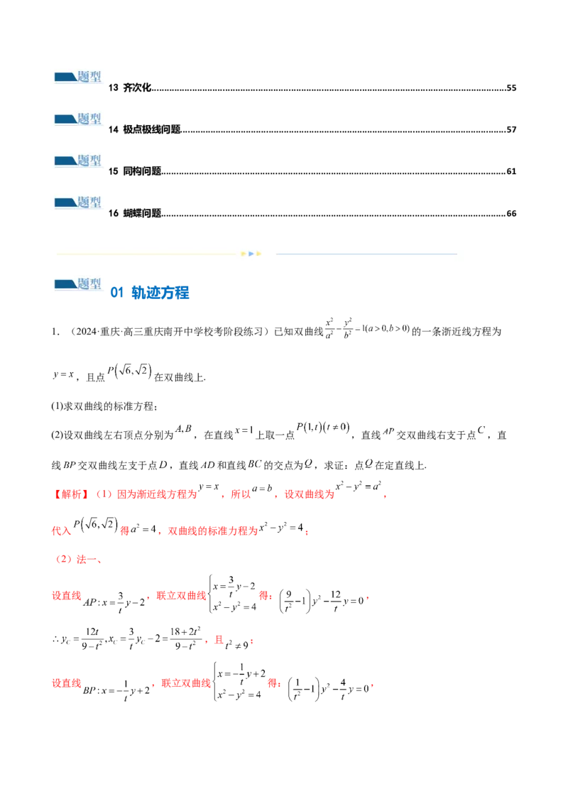 专题18圆锥曲线高频压轴解答题（16大题型）（练习）（解析版）_2.2025数学总复习_2024年新高考资料_2.2024二轮复习_2024年高考数学二轮复习讲练（新教材新高考）