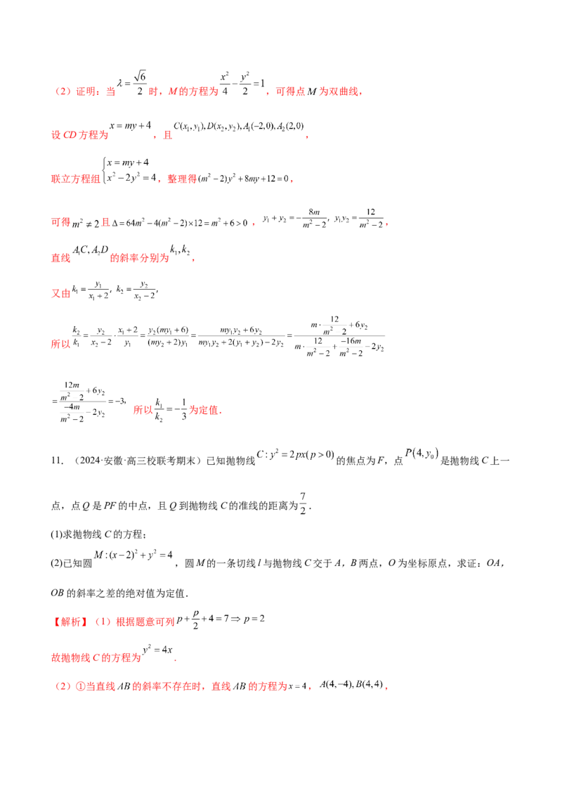 专题18圆锥曲线高频压轴解答题（16大题型）（练习）（解析版）_2.2025数学总复习_2024年新高考资料_2.2024二轮复习_2024年高考数学二轮复习讲练（新教材新高考）