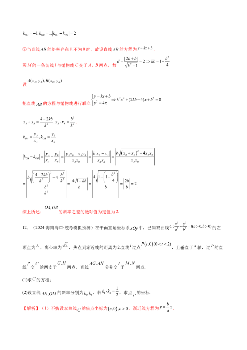 专题18圆锥曲线高频压轴解答题（16大题型）（练习）（解析版）_2.2025数学总复习_2024年新高考资料_2.2024二轮复习_2024年高考数学二轮复习讲练（新教材新高考）