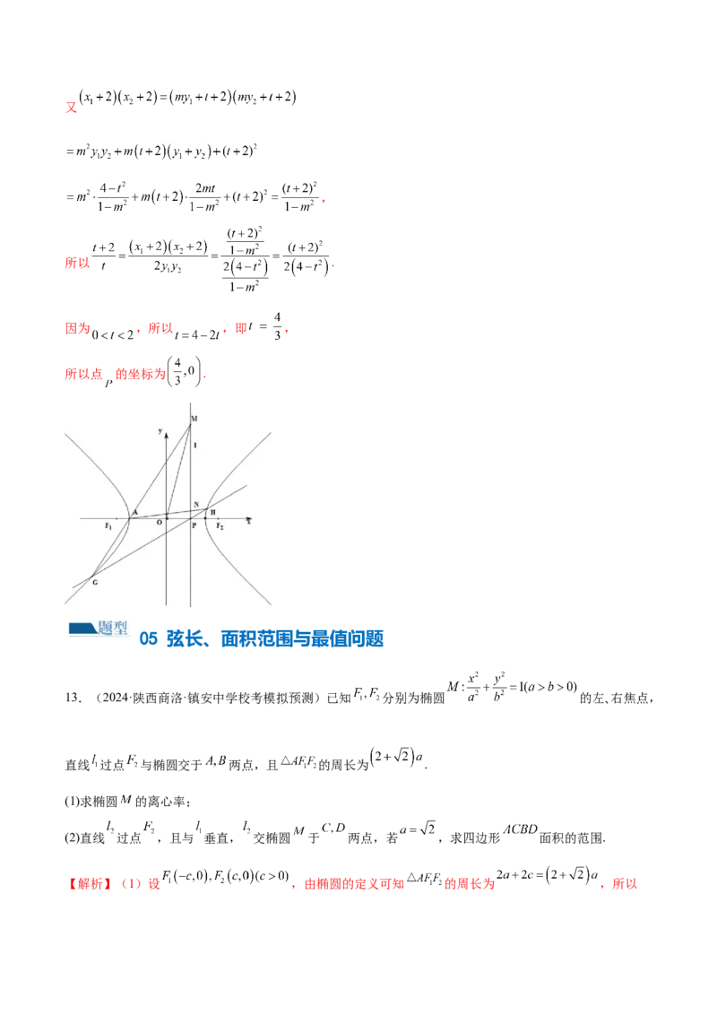 专题18圆锥曲线高频压轴解答题（16大题型）（练习）（解析版）_2.2025数学总复习_2024年新高考资料_2.2024二轮复习_2024年高考数学二轮复习讲练（新教材新高考）