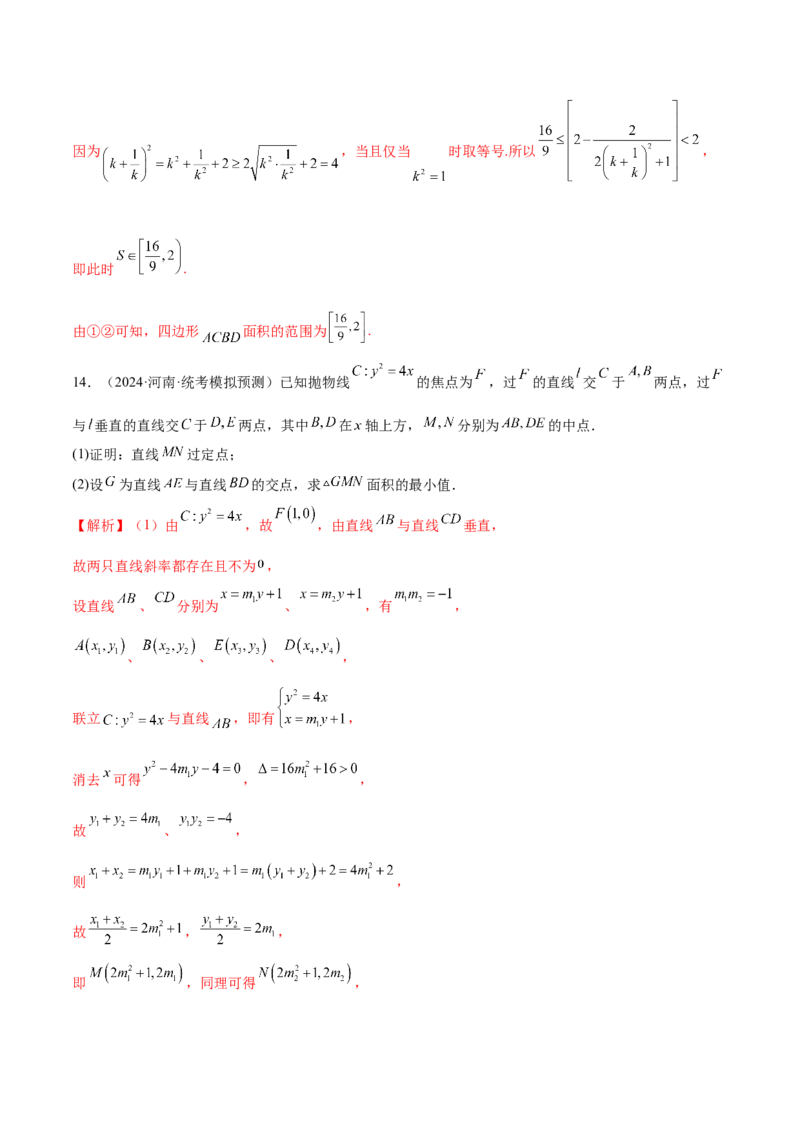 专题18圆锥曲线高频压轴解答题（16大题型）（练习）（解析版）_2.2025数学总复习_2024年新高考资料_2.2024二轮复习_2024年高考数学二轮复习讲练（新教材新高考）