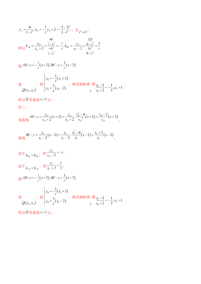 专题18圆锥曲线高频压轴解答题（16大题型）（练习）（解析版）_2.2025数学总复习_2024年新高考资料_2.2024二轮复习_2024年高考数学二轮复习讲练（新教材新高考）