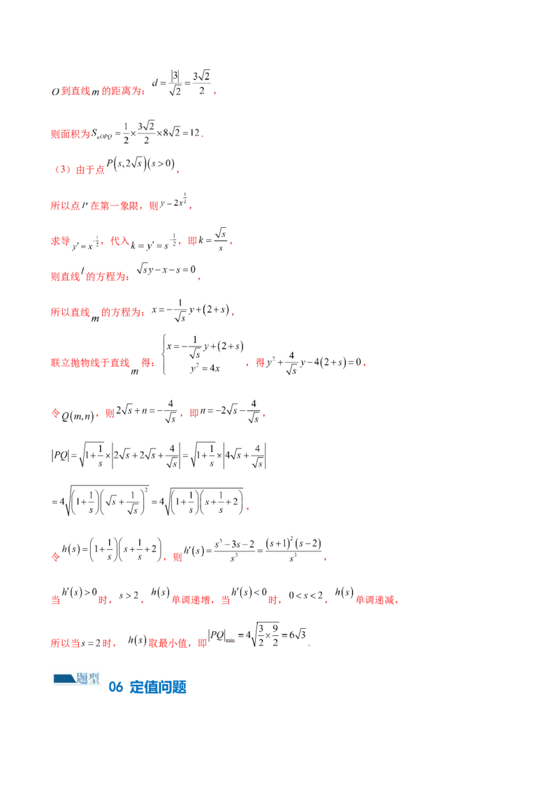 专题18圆锥曲线高频压轴解答题（16大题型）（练习）（解析版）_2.2025数学总复习_2024年新高考资料_2.2024二轮复习_2024年高考数学二轮复习讲练（新教材新高考）