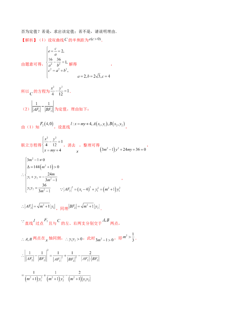 专题18圆锥曲线高频压轴解答题（16大题型）（练习）（解析版）_2.2025数学总复习_2024年新高考资料_2.2024二轮复习_2024年高考数学二轮复习讲练（新教材新高考）