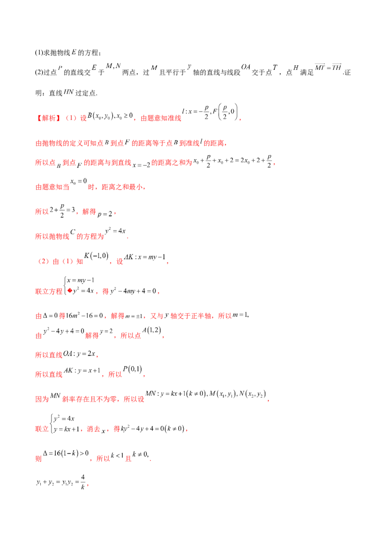 专题18圆锥曲线高频压轴解答题（16大题型）（练习）（解析版）_2.2025数学总复习_2024年新高考资料_2.2024二轮复习_2024年高考数学二轮复习讲练（新教材新高考）