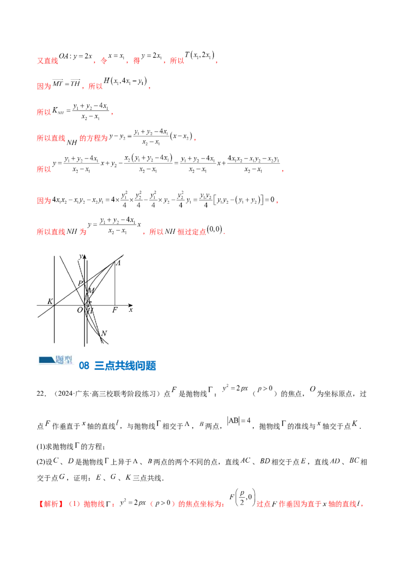 专题18圆锥曲线高频压轴解答题（16大题型）（练习）（解析版）_2.2025数学总复习_2024年新高考资料_2.2024二轮复习_2024年高考数学二轮复习讲练（新教材新高考）