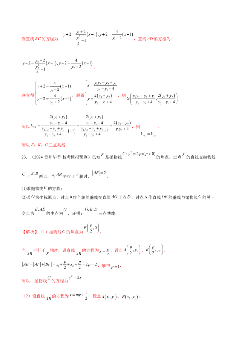 专题18圆锥曲线高频压轴解答题（16大题型）（练习）（解析版）_2.2025数学总复习_2024年新高考资料_2.2024二轮复习_2024年高考数学二轮复习讲练（新教材新高考）