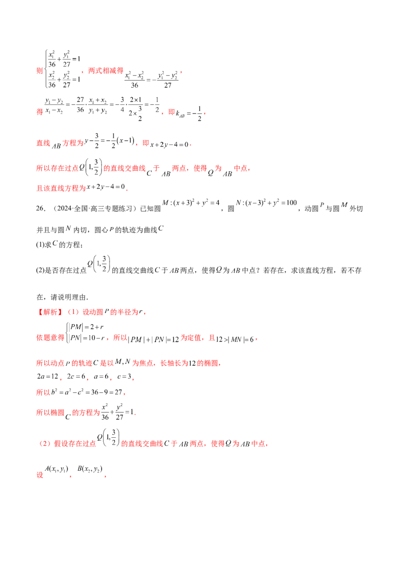 专题18圆锥曲线高频压轴解答题（16大题型）（练习）（解析版）_2.2025数学总复习_2024年新高考资料_2.2024二轮复习_2024年高考数学二轮复习讲练（新教材新高考）