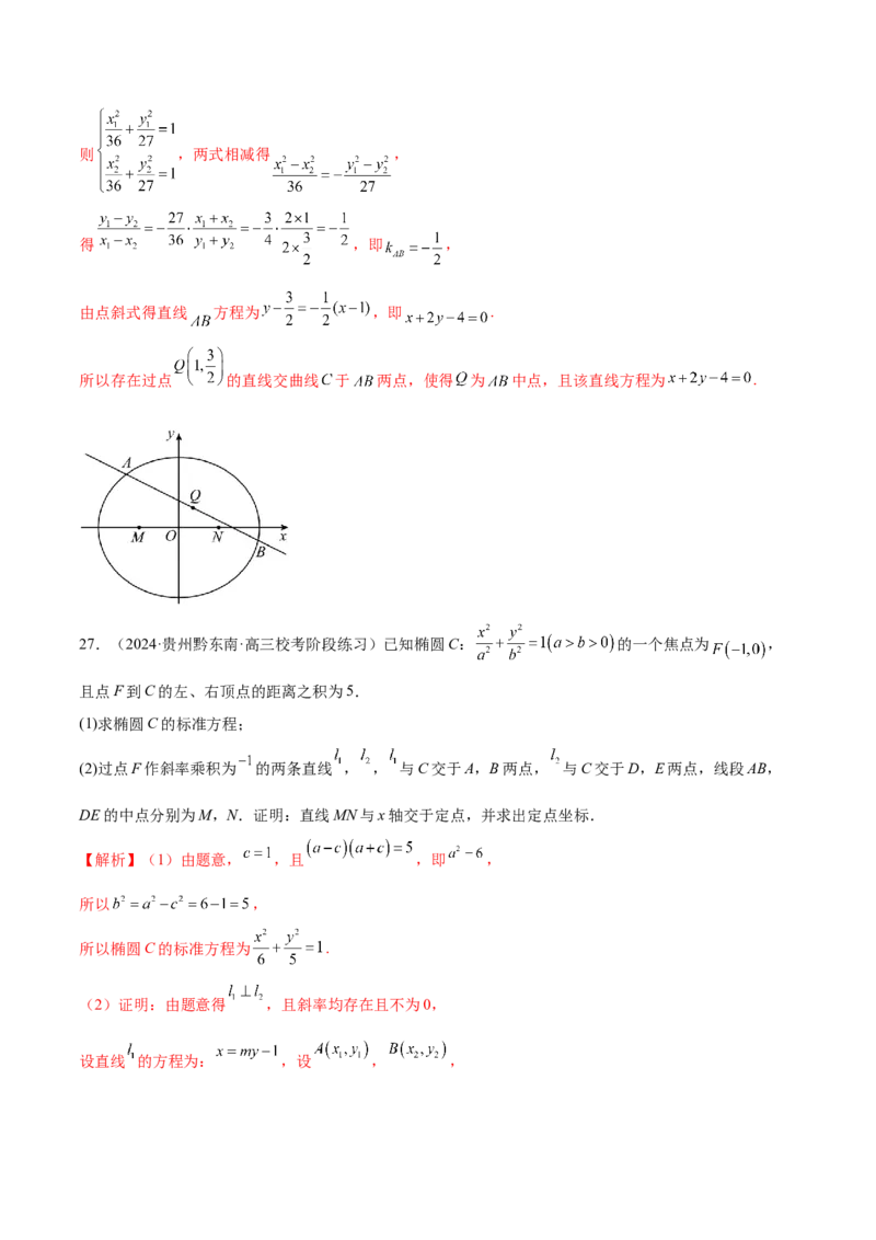 专题18圆锥曲线高频压轴解答题（16大题型）（练习）（解析版）_2.2025数学总复习_2024年新高考资料_2.2024二轮复习_2024年高考数学二轮复习讲练（新教材新高考）