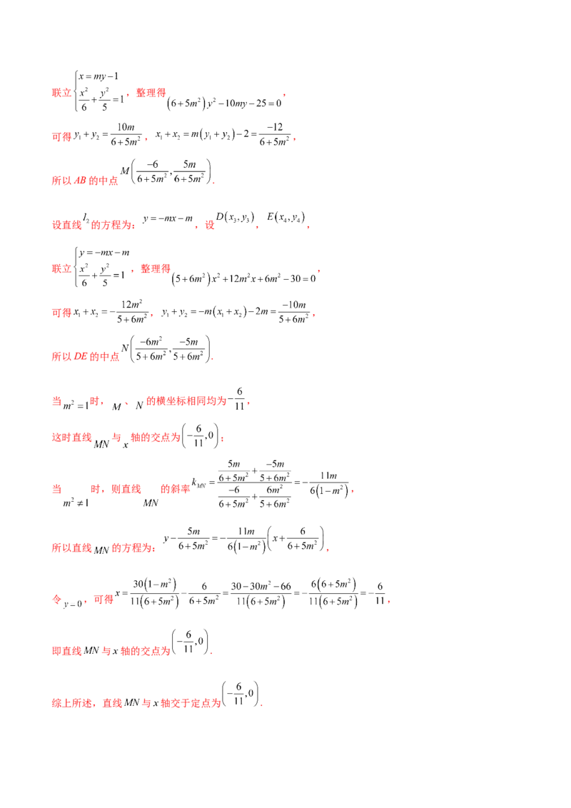 专题18圆锥曲线高频压轴解答题（16大题型）（练习）（解析版）_2.2025数学总复习_2024年新高考资料_2.2024二轮复习_2024年高考数学二轮复习讲练（新教材新高考）