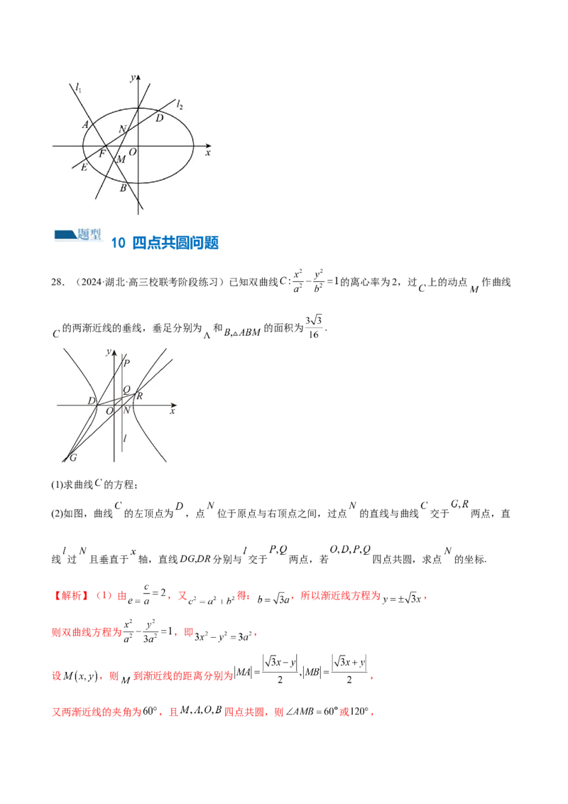 专题18圆锥曲线高频压轴解答题（16大题型）（练习）（解析版）_2.2025数学总复习_2024年新高考资料_2.2024二轮复习_2024年高考数学二轮复习讲练（新教材新高考）