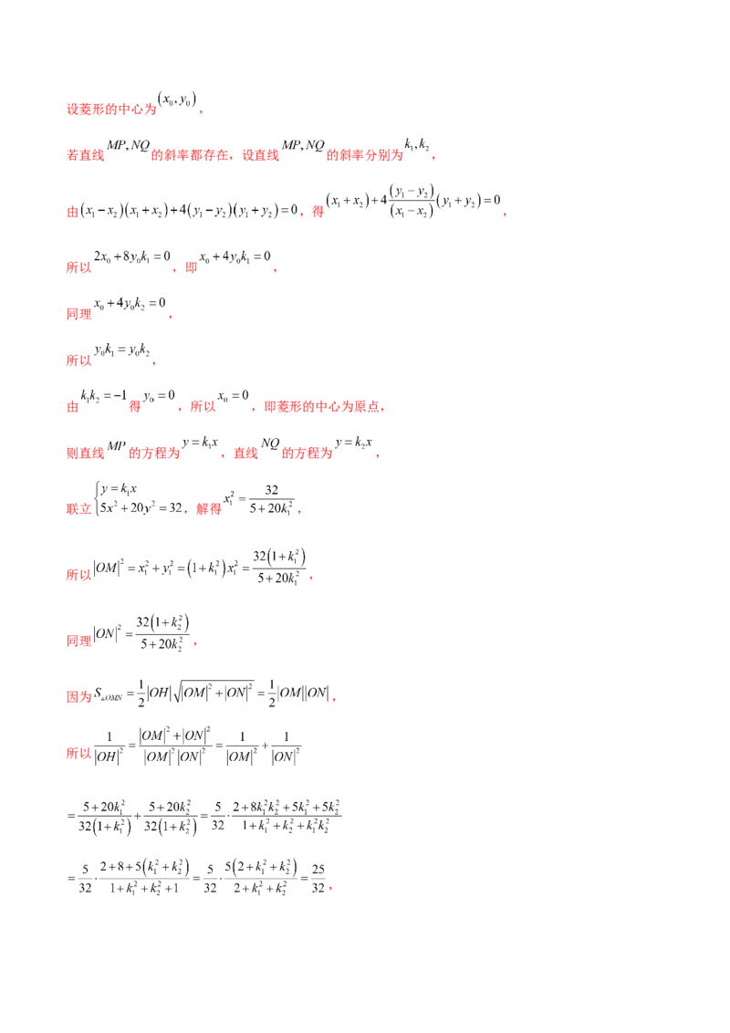 专题18圆锥曲线高频压轴解答题（16大题型）（练习）（解析版）_2.2025数学总复习_2024年新高考资料_2.2024二轮复习_2024年高考数学二轮复习讲练（新教材新高考）