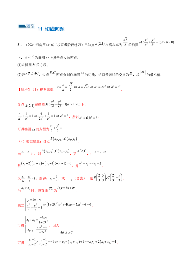 专题18圆锥曲线高频压轴解答题（16大题型）（练习）（解析版）_2.2025数学总复习_2024年新高考资料_2.2024二轮复习_2024年高考数学二轮复习讲练（新教材新高考）