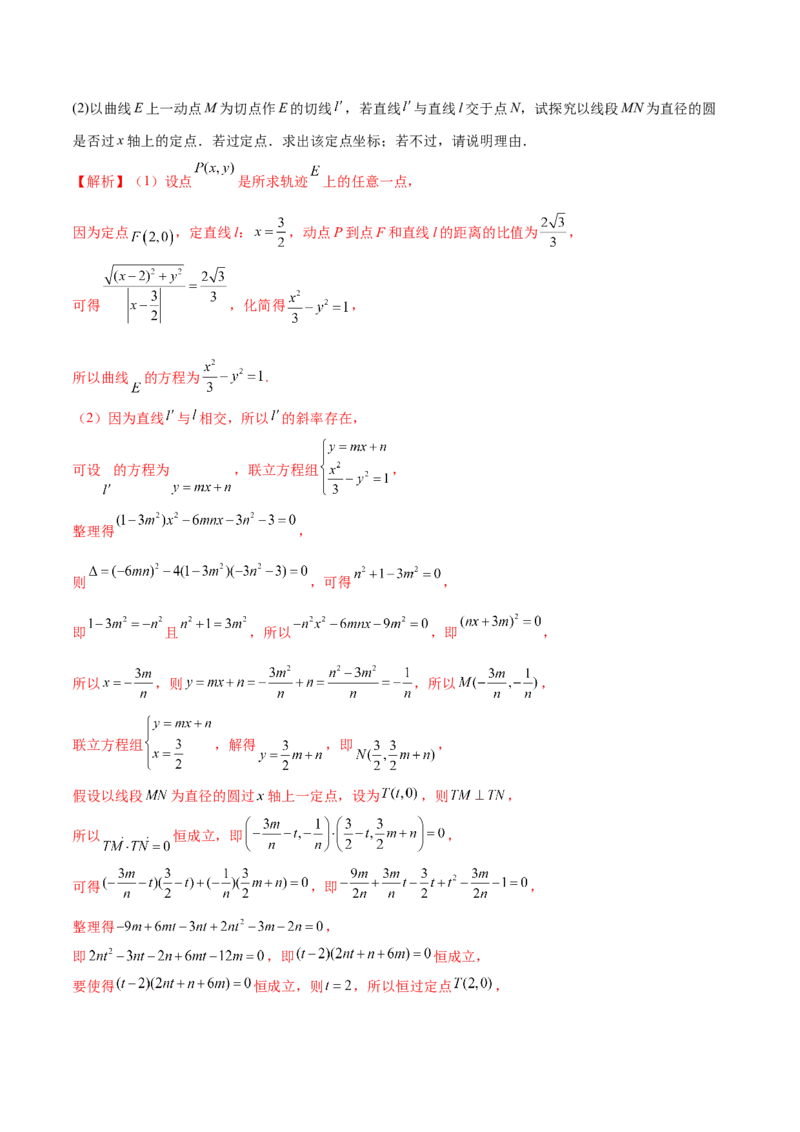 专题18圆锥曲线高频压轴解答题（16大题型）（练习）（解析版）_2.2025数学总复习_2024年新高考资料_2.2024二轮复习_2024年高考数学二轮复习讲练（新教材新高考）