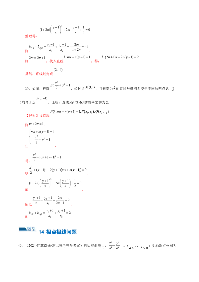 专题18圆锥曲线高频压轴解答题（16大题型）（练习）（解析版）_2.2025数学总复习_2024年新高考资料_2.2024二轮复习_2024年高考数学二轮复习讲练（新教材新高考）