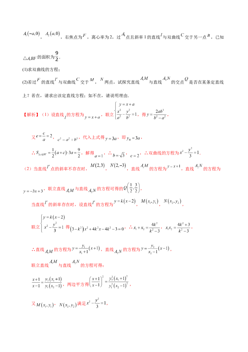 专题18圆锥曲线高频压轴解答题（16大题型）（练习）（解析版）_2.2025数学总复习_2024年新高考资料_2.2024二轮复习_2024年高考数学二轮复习讲练（新教材新高考）