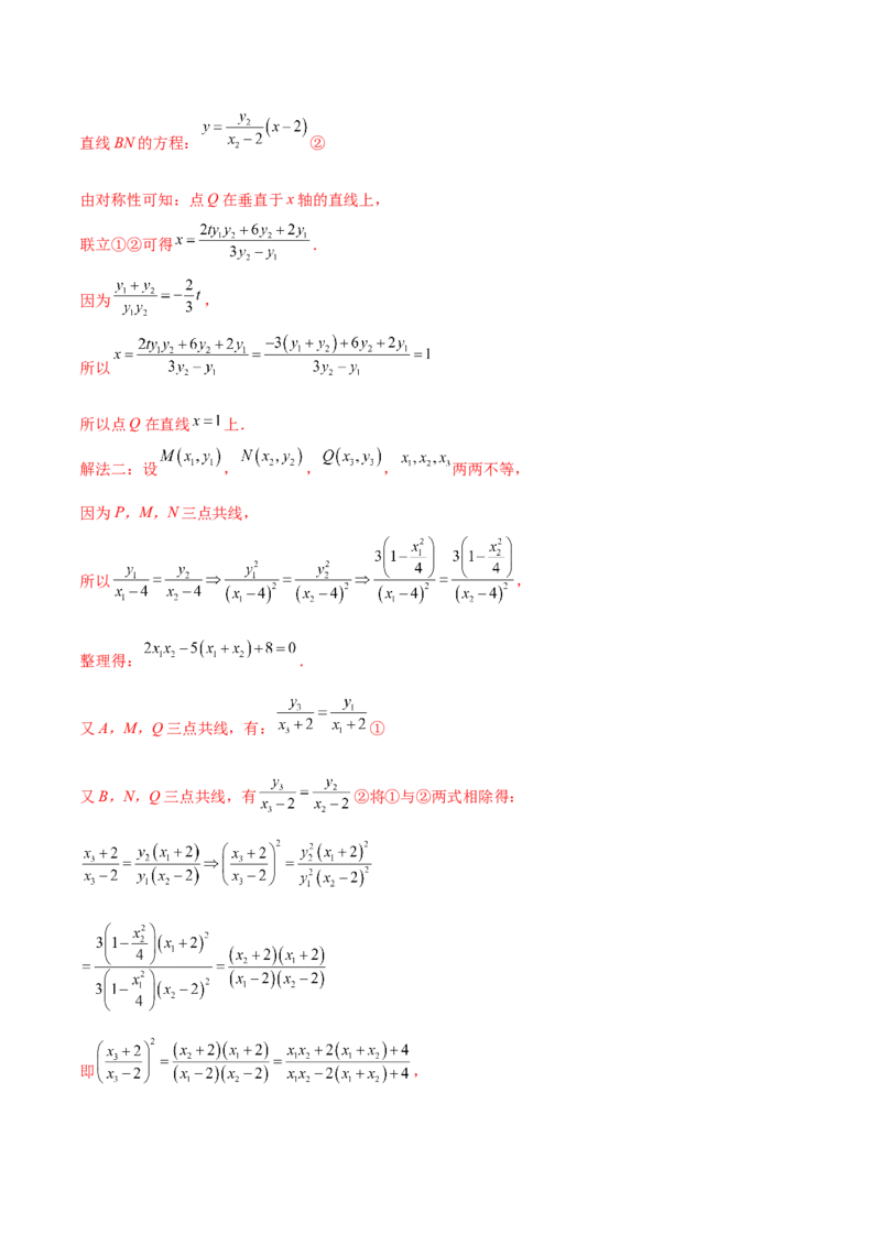 专题18圆锥曲线高频压轴解答题（16大题型）（练习）（解析版）_2.2025数学总复习_2024年新高考资料_2.2024二轮复习_2024年高考数学二轮复习讲练（新教材新高考）