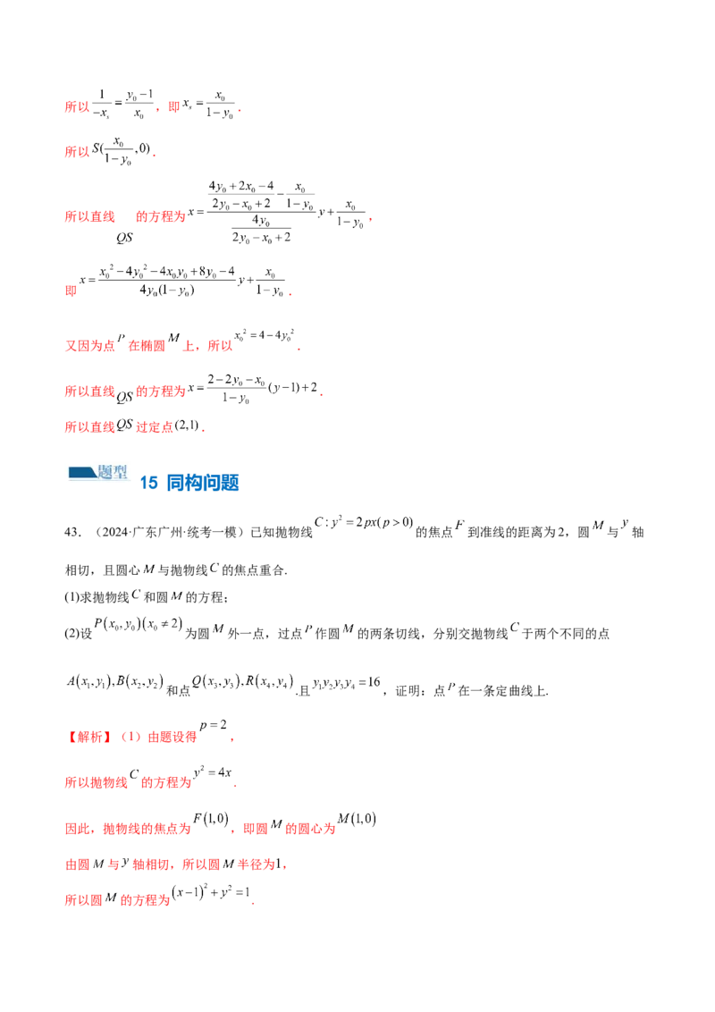 专题18圆锥曲线高频压轴解答题（16大题型）（练习）（解析版）_2.2025数学总复习_2024年新高考资料_2.2024二轮复习_2024年高考数学二轮复习讲练（新教材新高考）