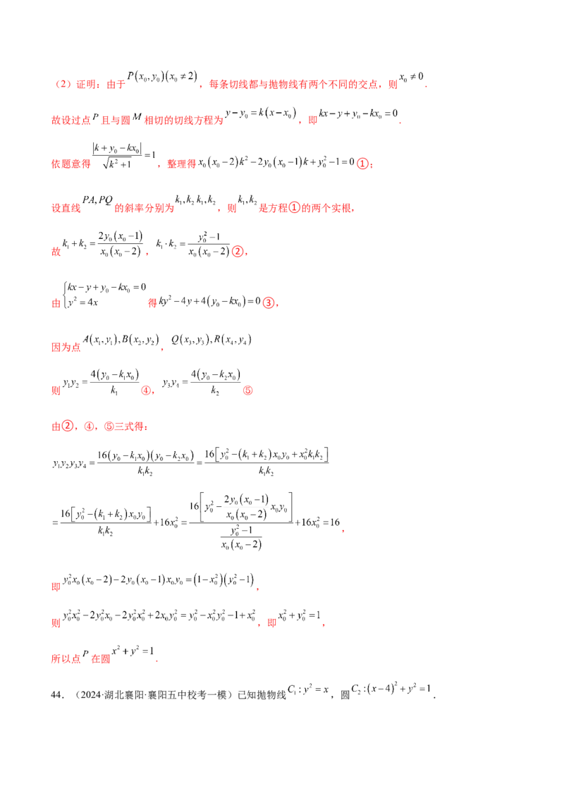 专题18圆锥曲线高频压轴解答题（16大题型）（练习）（解析版）_2.2025数学总复习_2024年新高考资料_2.2024二轮复习_2024年高考数学二轮复习讲练（新教材新高考）