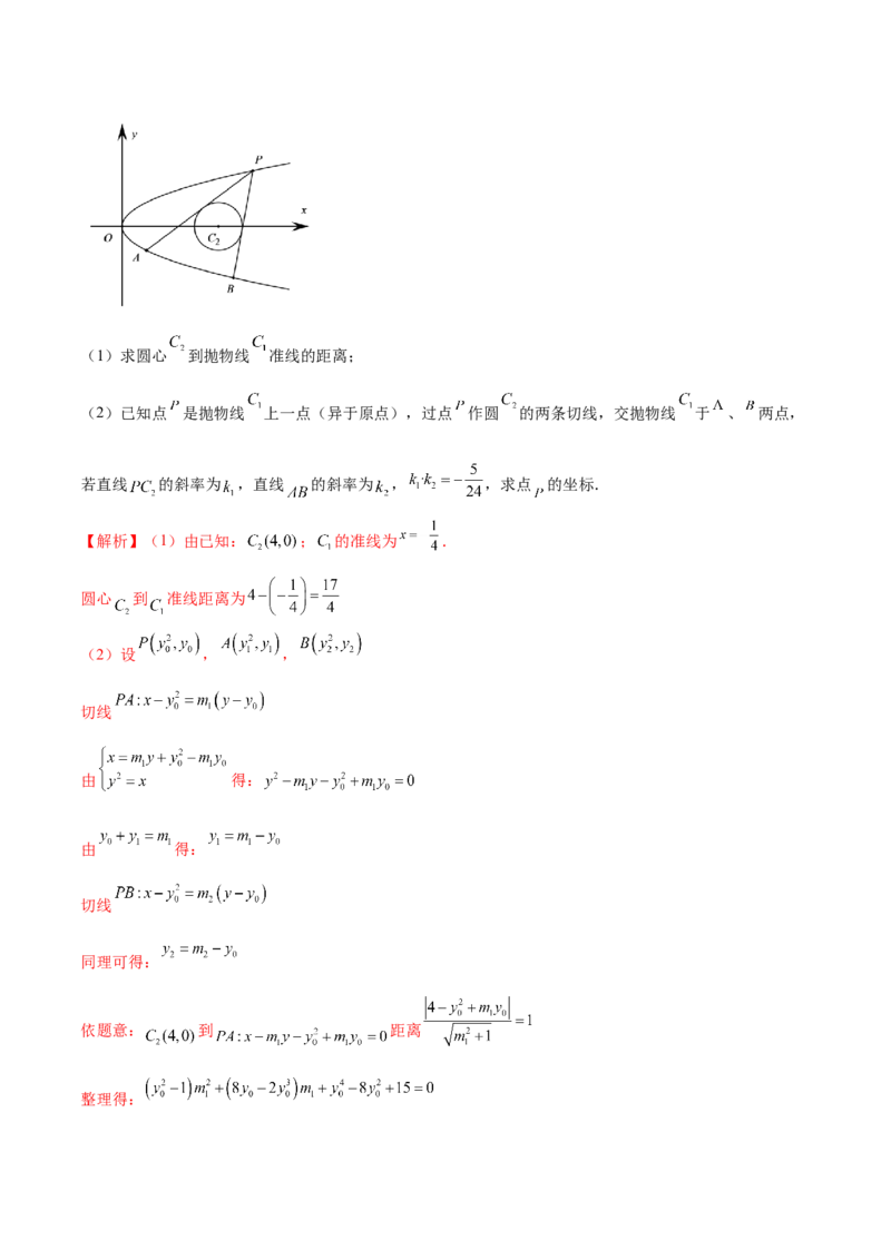 专题18圆锥曲线高频压轴解答题（16大题型）（练习）（解析版）_2.2025数学总复习_2024年新高考资料_2.2024二轮复习_2024年高考数学二轮复习讲练（新教材新高考）