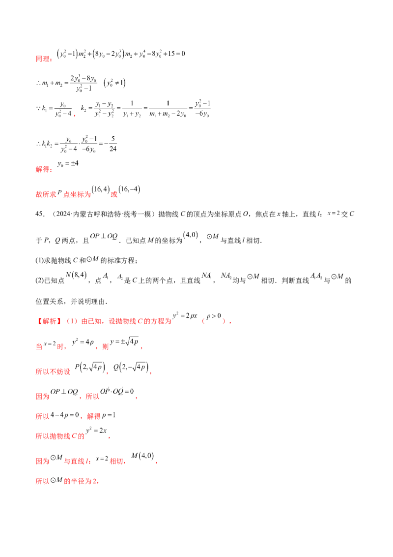 专题18圆锥曲线高频压轴解答题（16大题型）（练习）（解析版）_2.2025数学总复习_2024年新高考资料_2.2024二轮复习_2024年高考数学二轮复习讲练（新教材新高考）